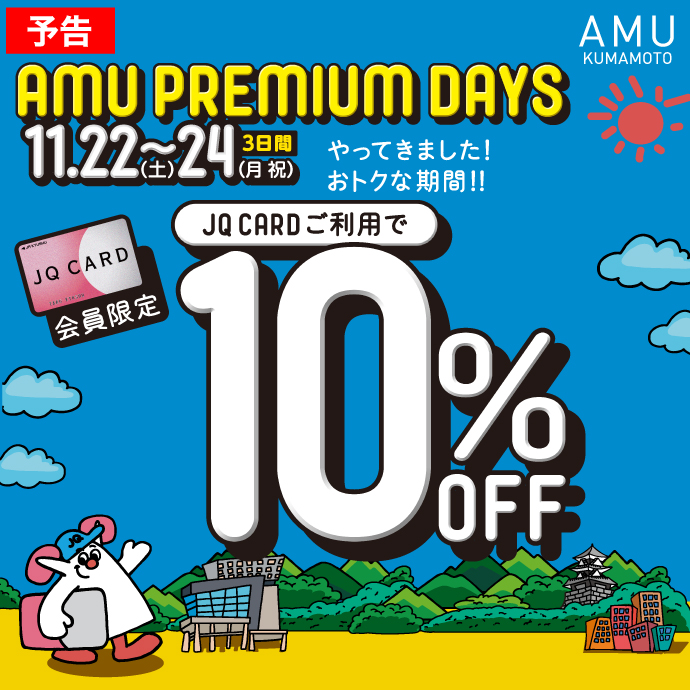 【お取り置き実施中】AMU PREMIUM DAYS
