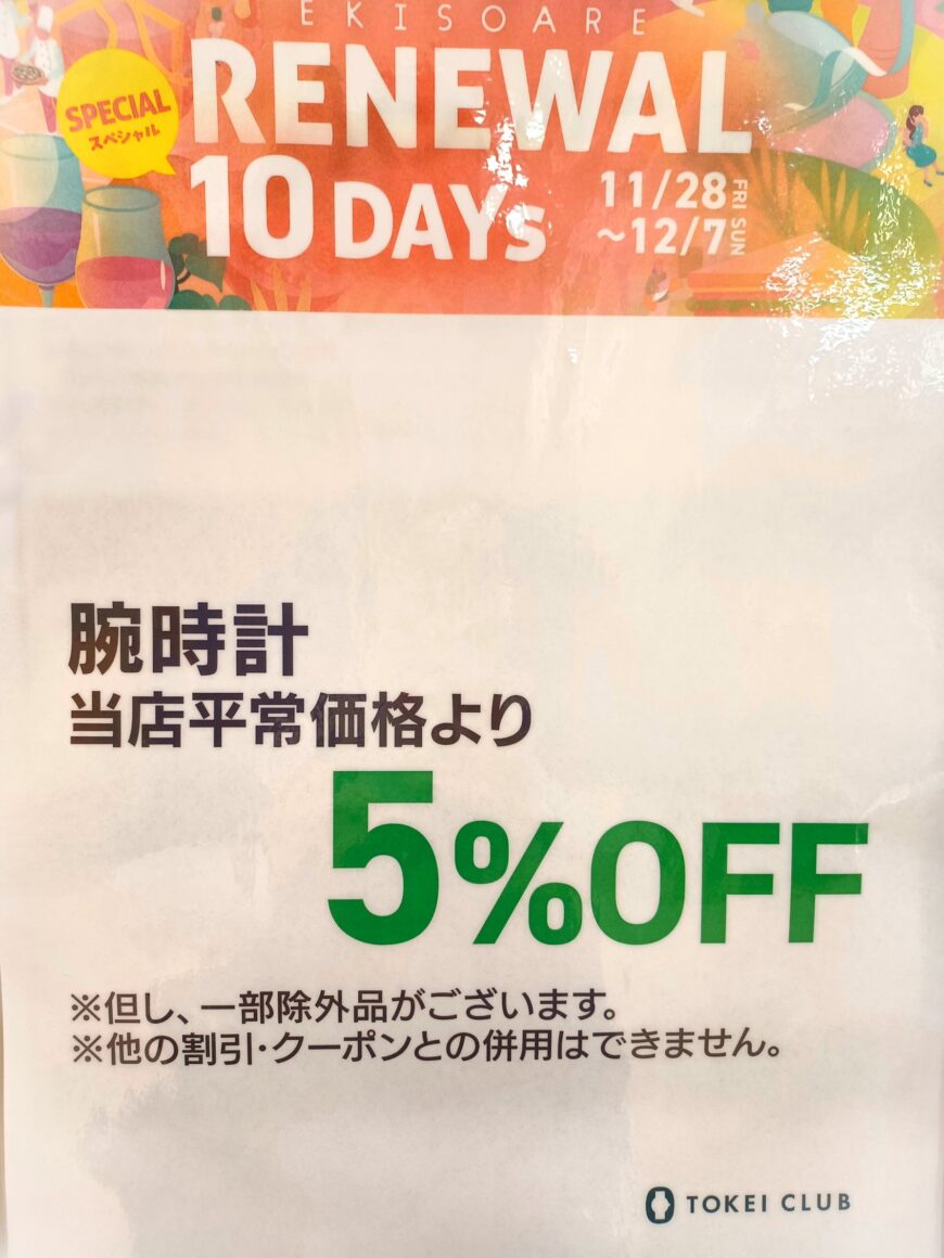 12月７日まで　RENEWAL１０DAYs