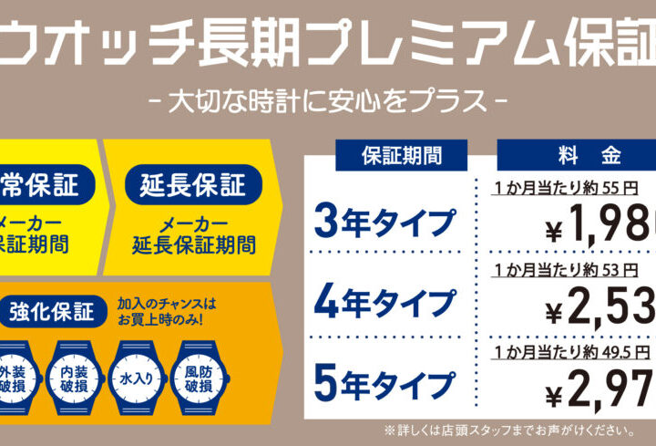 【ウオッチ長期プレミアム保証】受付中！