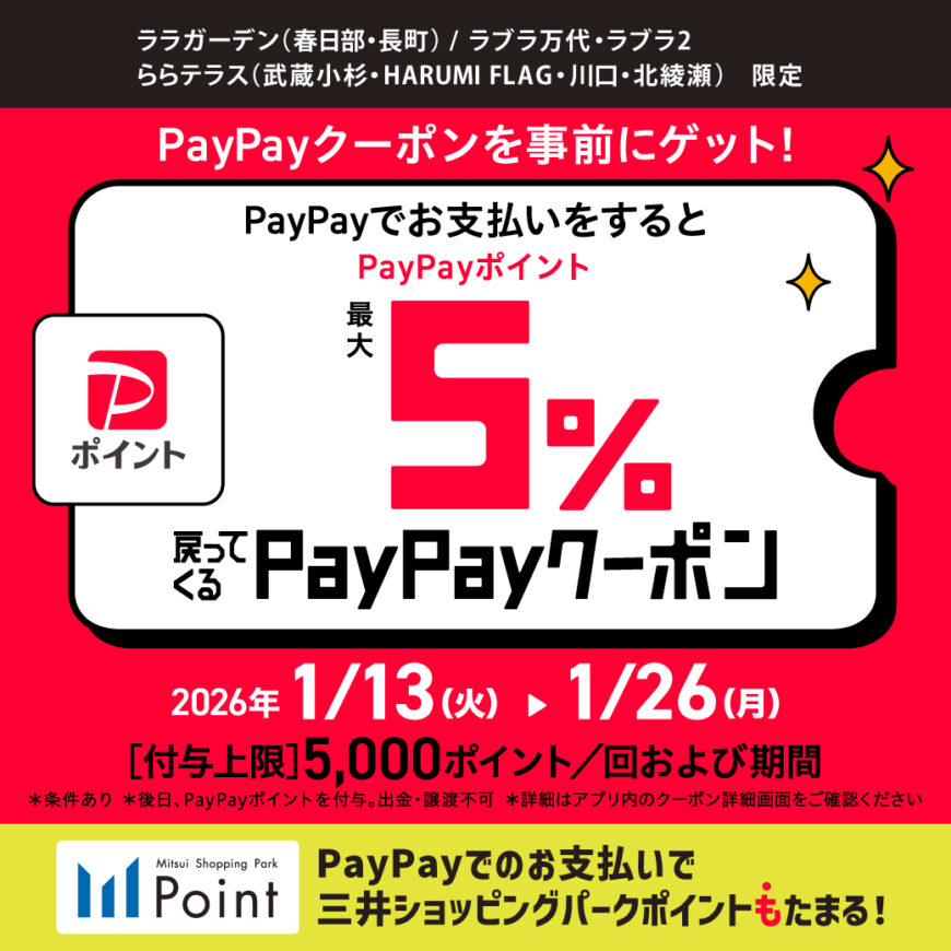 PayPayでおトク！最大5％戻ってくるキャンペーン開催♪
