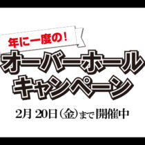 オーバーホールキャンペーン開催中！！