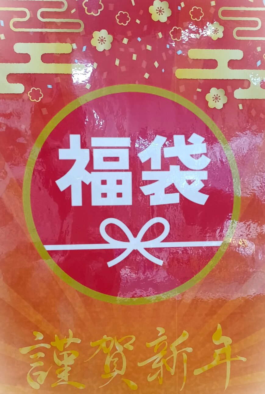 新春初売り福袋予告！！