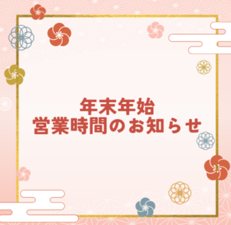 年末年始営業時間のお知らせ