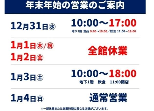 浦和コルソ店　年末年始の営業時間のご案内