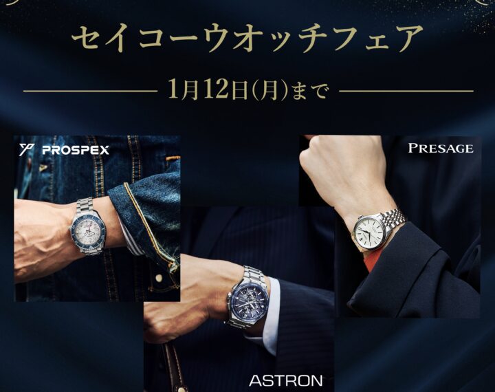 セイコーウオッチフェア開催！