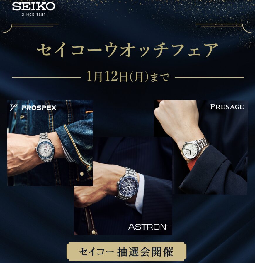 セイコーウオッチフェア開催！特別ノベルティも！