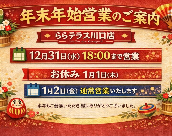 ららテラス川口店 年末年始営業のご案内