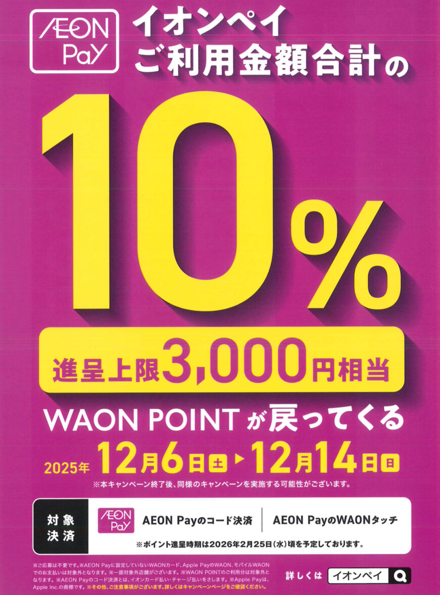 12/14まで！　イオンペイでお得に！