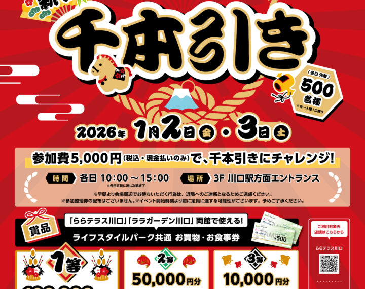 ららテラス川口　新春　千本引き開催のお知らせ