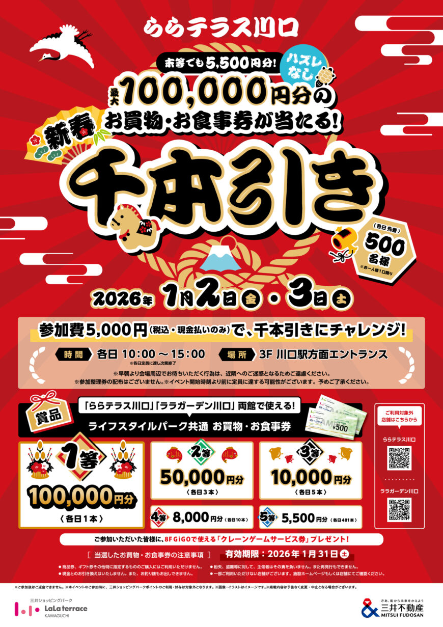 ららテラス川口　新春　千本引き開催のお知らせ