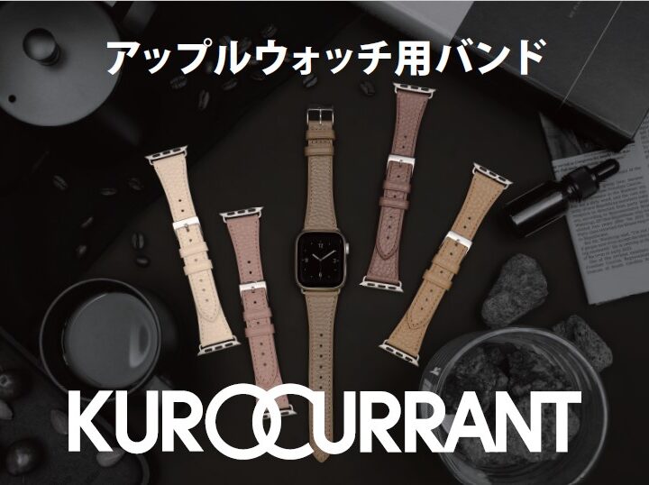 アップルウオッチ用バンド