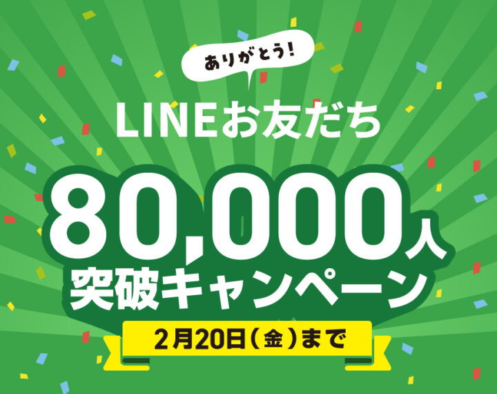 LINEお友だち80,000人突破記念キャンペーン♪