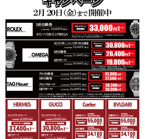 オーバーホールキャンペーン　対象ブランド大幅に拡大中　2月20日(金)まで