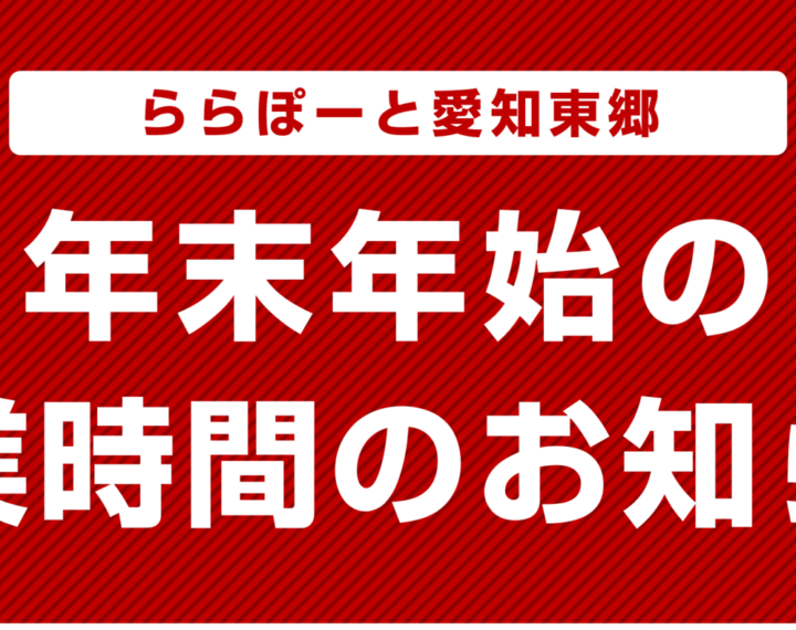 年末年始の営業時間のご案内