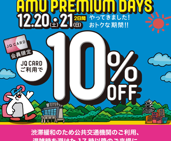 【お取り置き実施中】～AMU PREMIUM DAYS～