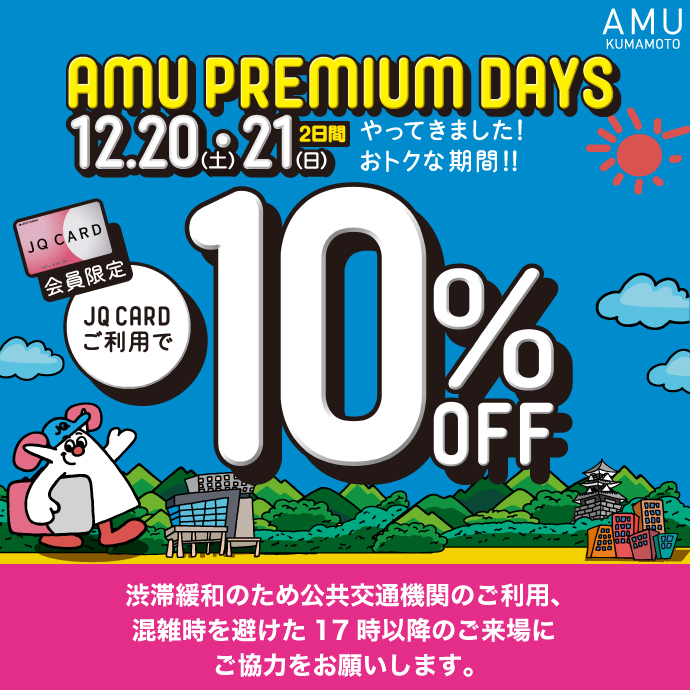 【お取り置き実施中】～AMU PREMIUM DAYS～