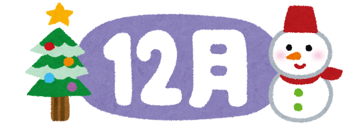 １２月もやりますサービスデー！