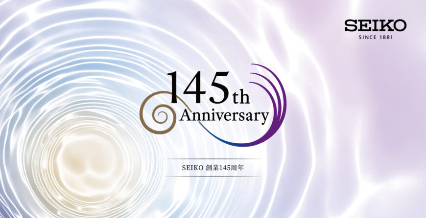 セイコー創業145周年限定モデル　予約受付キャンペーン