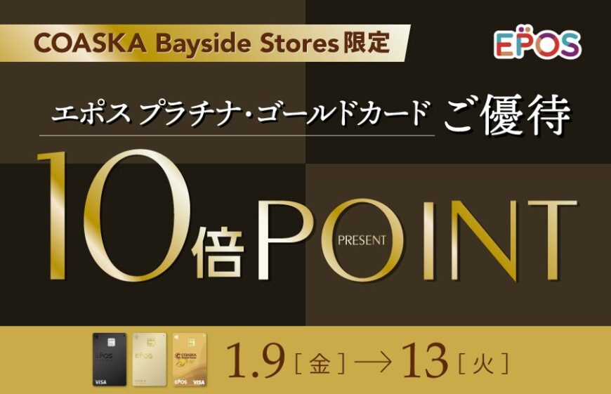 エポスプラチナ、ゴールドカードお持ちの方へ！！