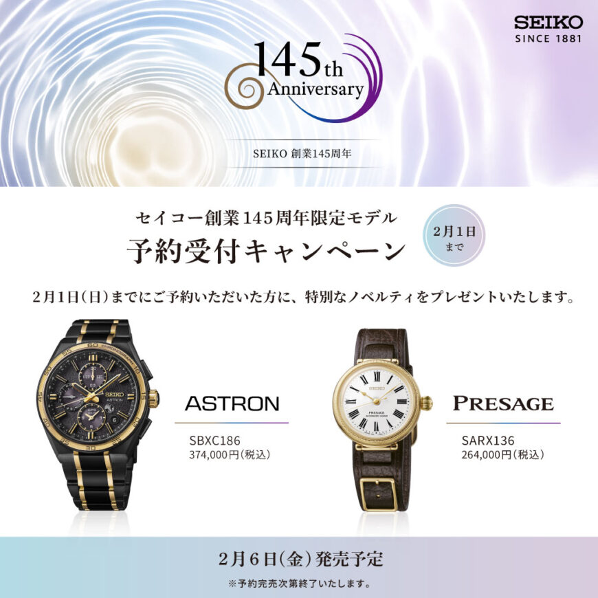 SEIKO創業145周年記念限定モデル予約受付中！