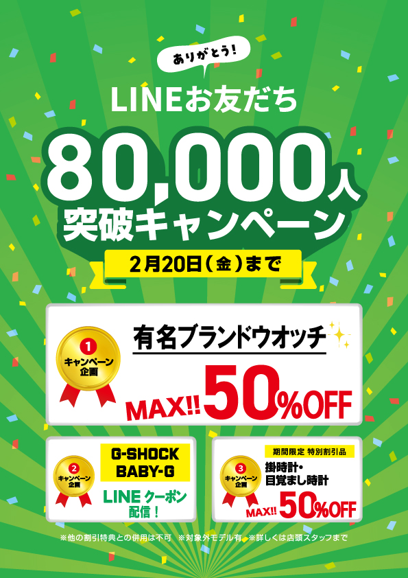 LINEお友だち80,000人突破キャンペーン
