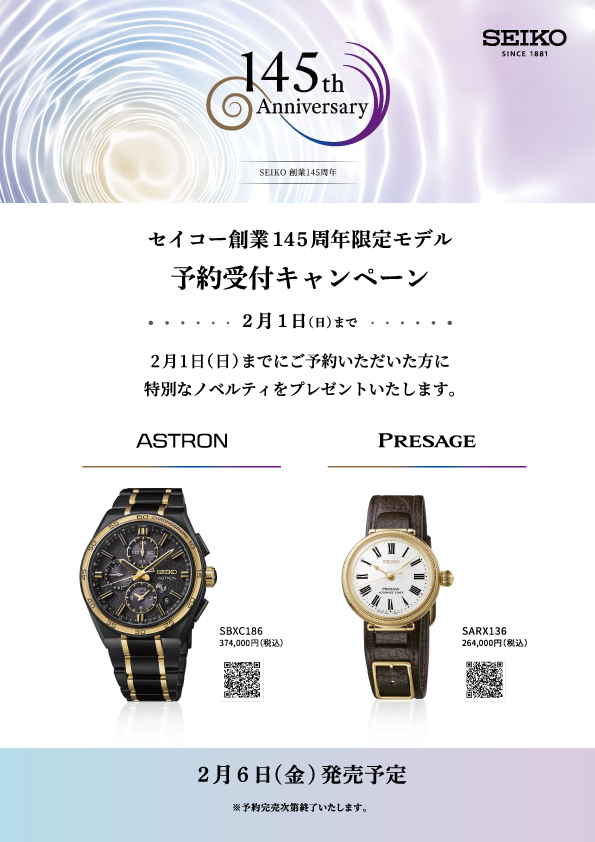 プレ葉ウォーク浜北店,セイコー創業145周年限定モデル予約受付キャンペーン！