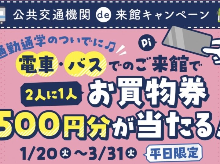 ららテラス川口　交通機関de来館キャンペーン！