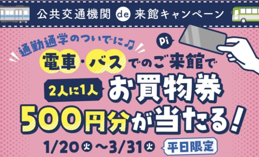ららテラス川口　交通機関de来館キャンペーン！