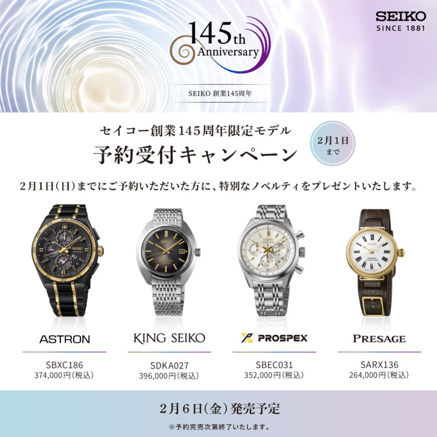 ☆SEIKO新製品予約受付キャンペーン☆