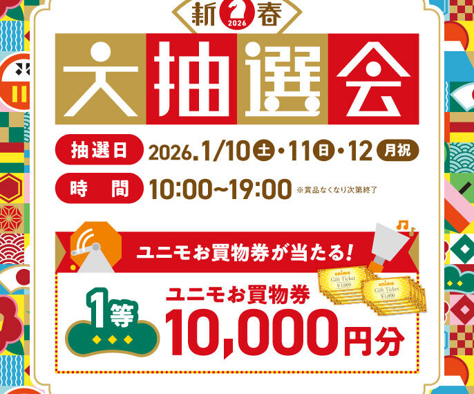 ユニモ新春大抽選会