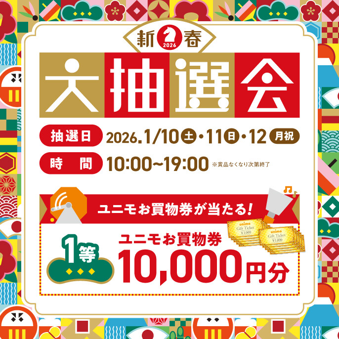 ユニモ新春大抽選会