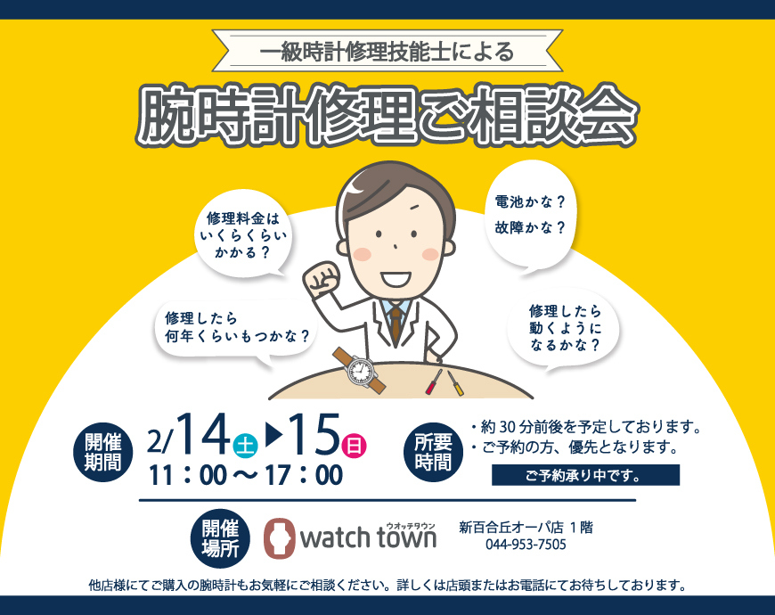 腕時計修理ご相談会開催予定！！