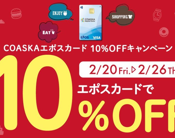本日から！！エポスカードで10％OFF！！