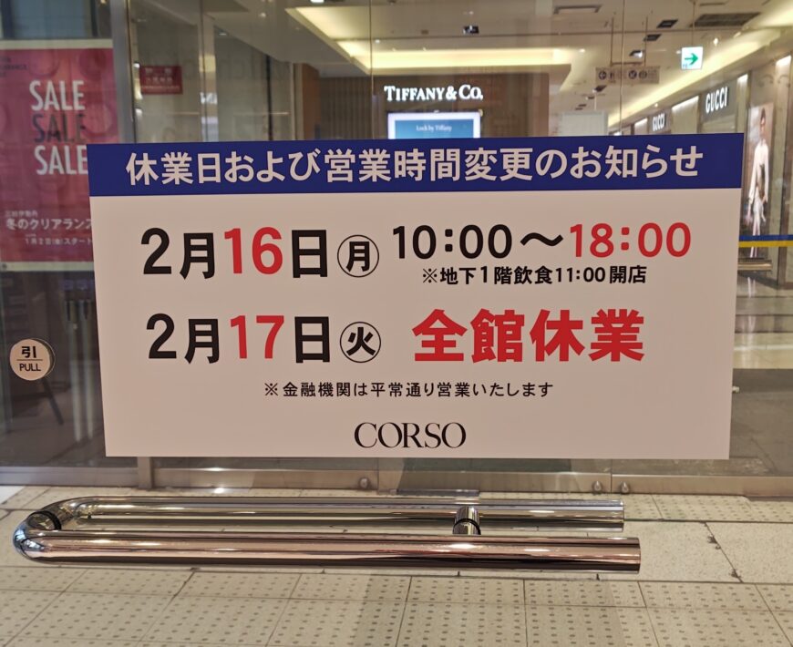 休館のお知らせ　浦和コルソ店