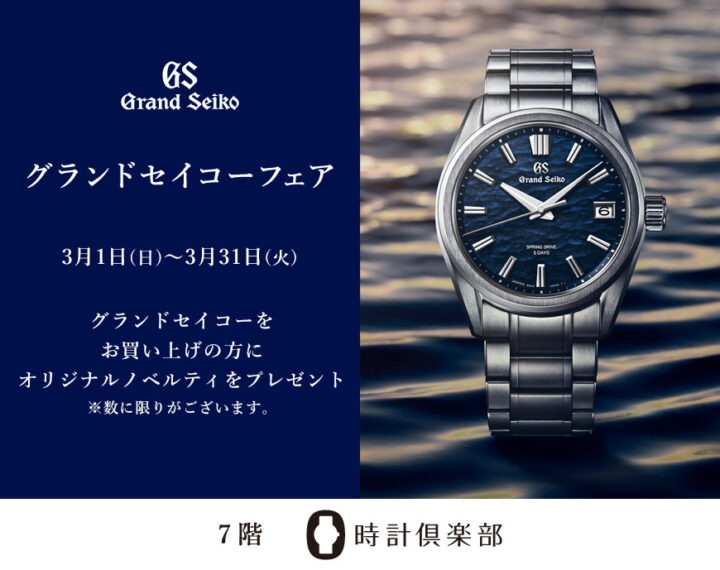 グランドセイコーフェア開催のご案内