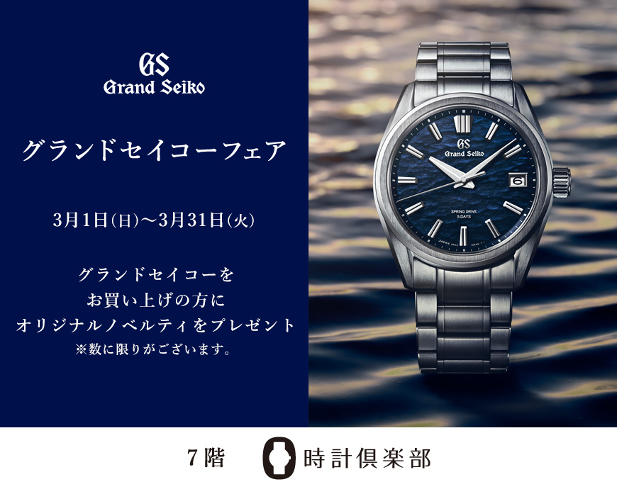グランドセイコーフェア開催のご案内