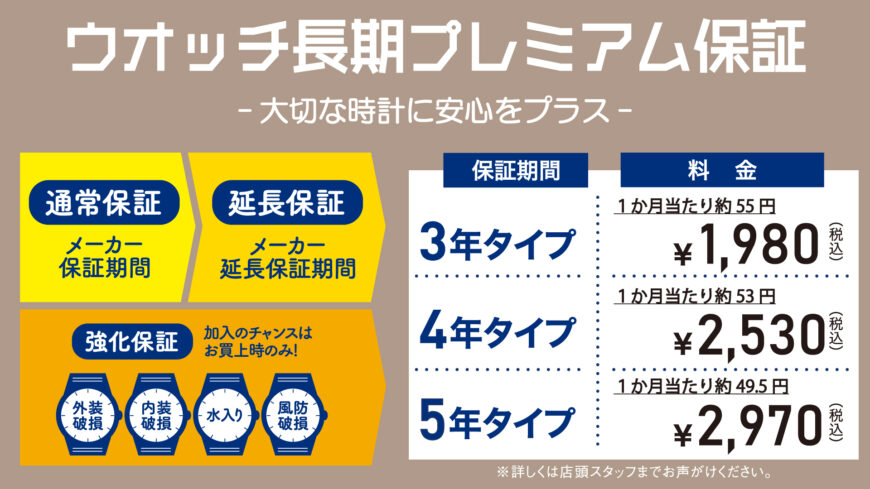 【ウオッチ長期プレミアム保証】受付中！