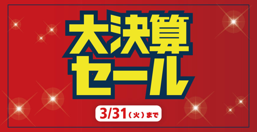 大決算セール　開催中