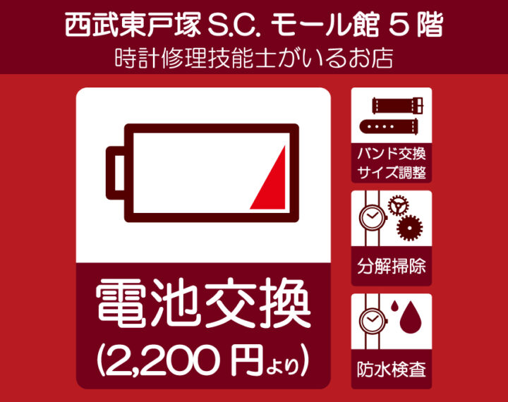 店頭にて電池交換・修理受付をしております