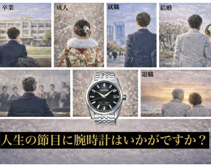 人生の節目に、腕時計はいかがですか？