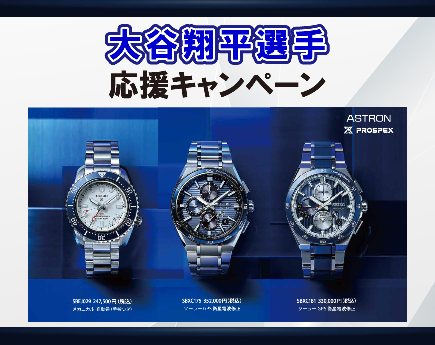 大谷選手応援キャンペーン☆