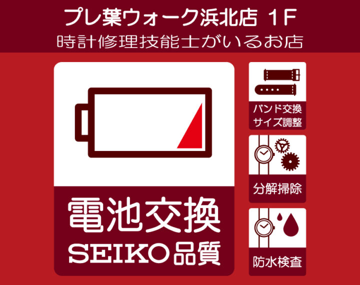 プレ葉ウォーク浜北店,腕時計の電池交換承れます！