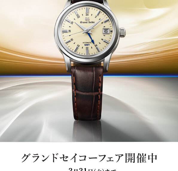 グランドセイコーフェア開催中