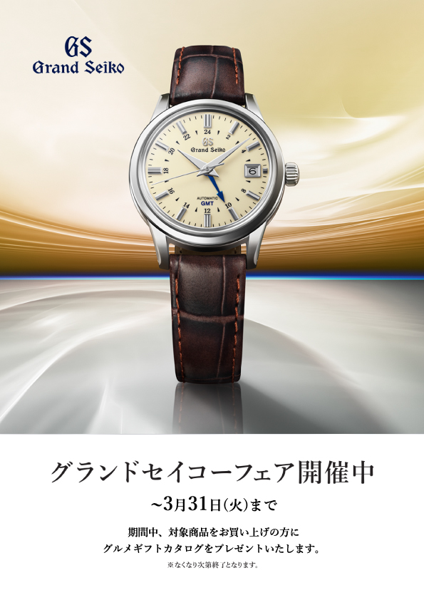 グランドセイコーフェア開催中