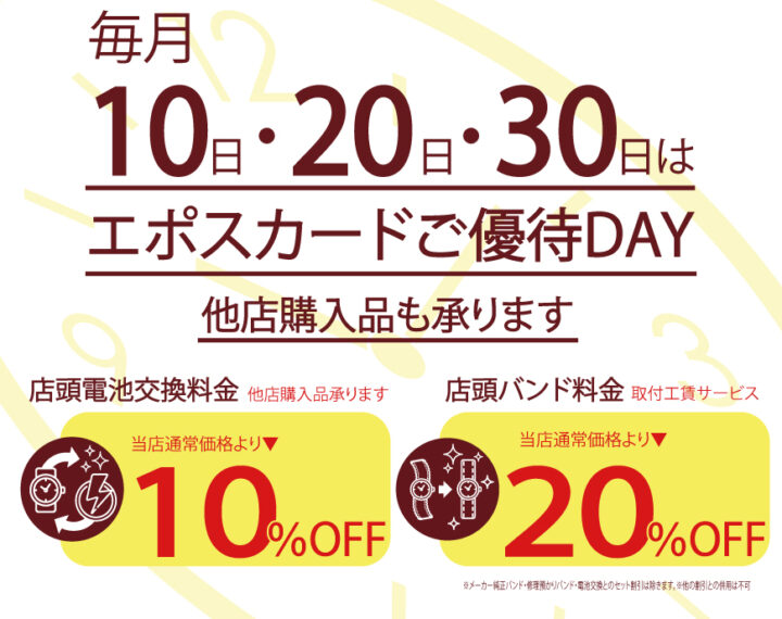 3/10はエポスカードご優待デー