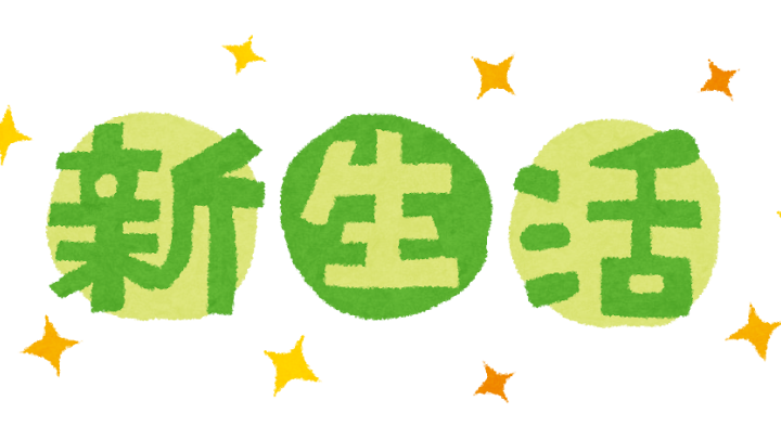 これから新生活を始める＆もう始めているという方々に！
