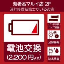 海老名マルイ店 電池交換承ります！