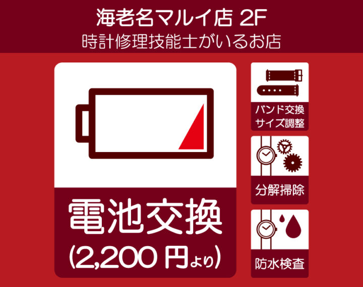 海老名マルイ店 電池交換承ります！