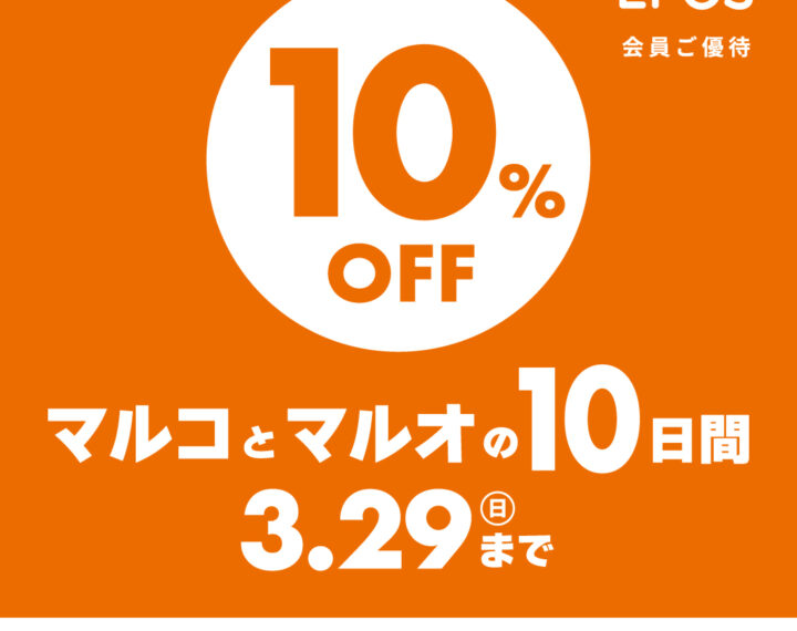 マルコとマルオの10日間開催中