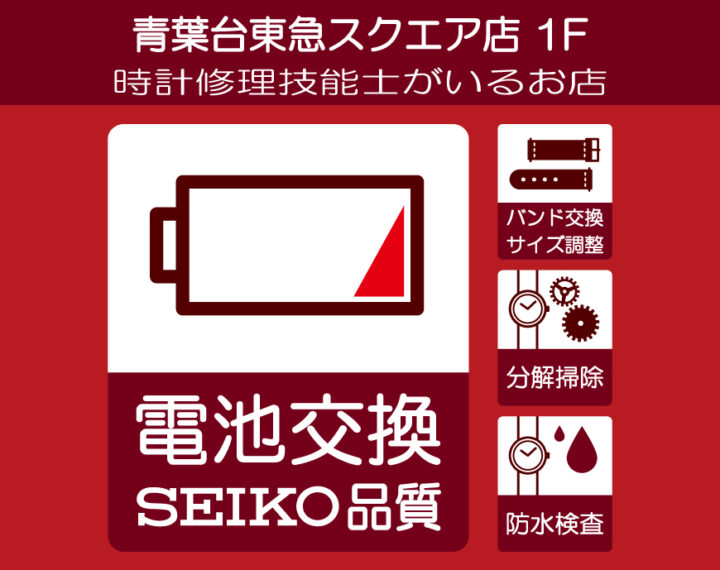 店頭にて電池交換・バンド調整・修理受付中
